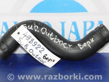 ФОТО Патрубок радиатора для Subaru Legacy (все модели) Киев