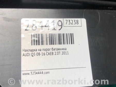 ФОТО Накладка на порог багажника для Audi (Ауди) Q5 8R (04.2008-03.2017) Киев