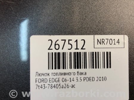 ФОТО Лючок топливного бака для Ford Edge 1 U387 (01.2006-04.2015) Киев