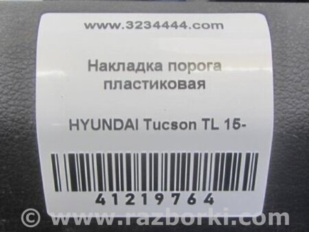 ФОТО Накладка порога внутренняя для Hyundai Tucson TL (15-20) Киев