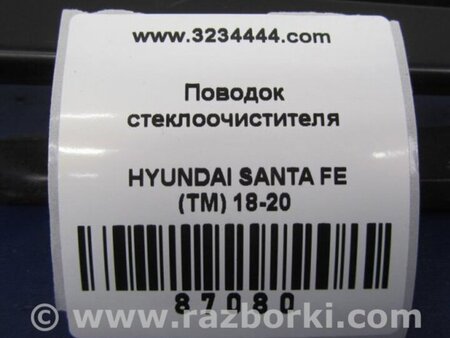 ФОТО Поводок дворника для Hyundai Santa Fe TM Киев