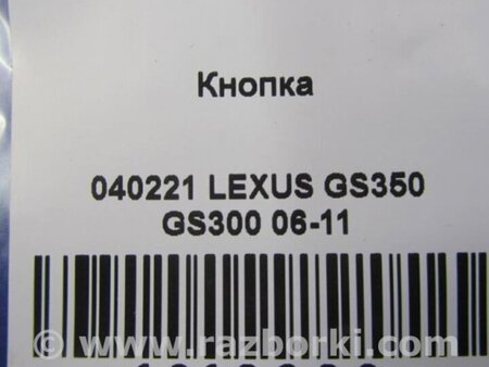 ФОТО Кнопка курсовой устойчивости для Lexus GS Киев