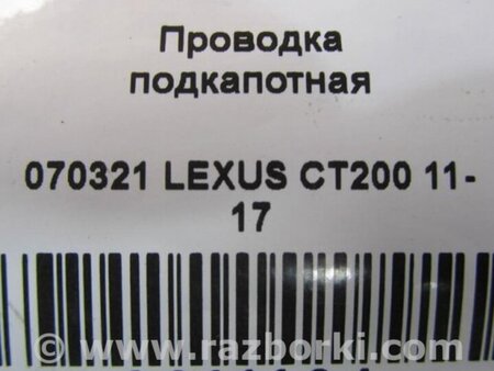 ФОТО Проводка моторного отсека для Lexus CT200 (11-17) Киев