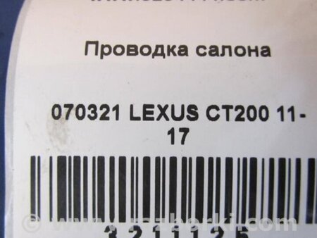 ФОТО Проводка салона для Lexus CT200 (11-17) Киев