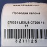 ФОТО Проводка салона для Lexus CT200 (11-17) Киев