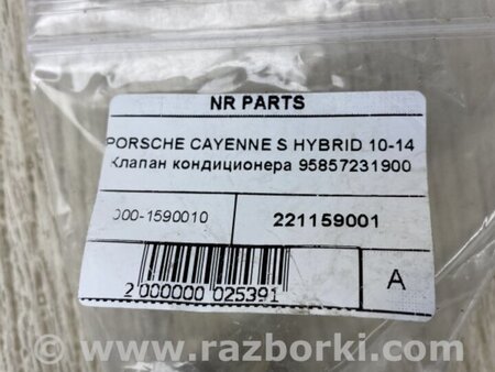 ФОТО Клапан кондиционера для Porsche Cayenne (10-18) Киев