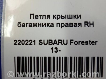 ФОТО Петля крышки багажника для Subaru Forester (2013-) Киев