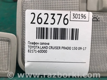 ФОТО Плафон освещения основной для Toyota Land Cruiser Prado 150 Киев