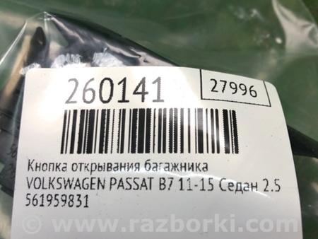 ФОТО Кнопка открывания багажника внутренняя для Volkswagen Passat B7 (09.2010-06.2015) Киев