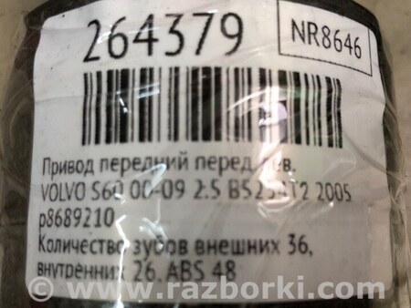 ФОТО Привод передний для Volvo S60 Киев