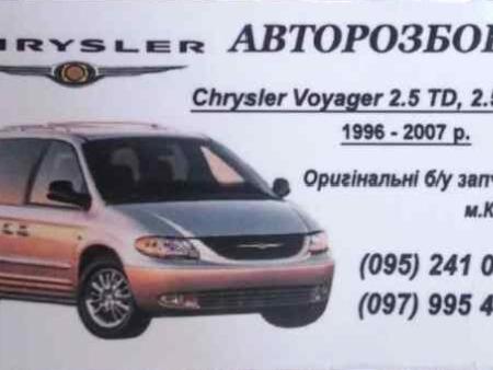 Автомобиль без документов (Донор) для Chrysler Voyager Ковель
