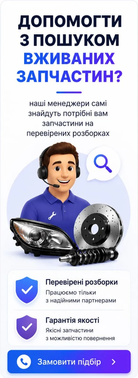 Допомогти з пошуком вживаних запчастин