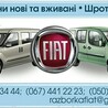 ФОТО Стекло лобовое для Fiat Doblo  Киев