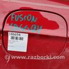 Лючок топливного бака Ford Fusion (все модели все года выпуска EU + USA)