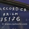Стекло дверное глухое заднее левое Honda Accord CR CT (06.2013 - 01.2020)