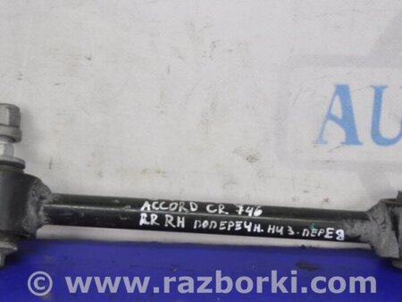 ФОТО Рычаг задний верхний поперечный правый для Honda Accord CR CT (06.2013 - 01.2020) Киев