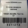 ФОТО Клапан вентиляции салона для Acura TLX (09.2014-04.2020) Киев