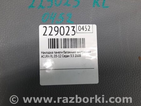 ФОТО Накладка панели багажника внутренняя для Acura RL (1995-2012) Киев
