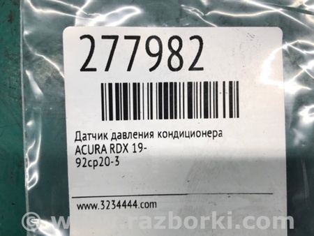 ФОТО Датчик давления системы кондиционера для Acura RDX TC1/2 (2019-) Киев