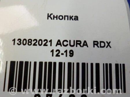 ФОТО Кнопка старт-стоп для Acura RDX TB3, TB4 (03.2012-12.2015) Киев