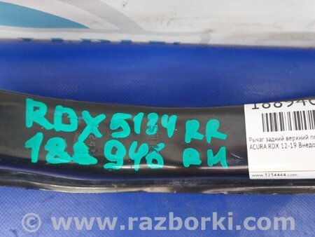 ФОТО Рычаг задний верхний поперечный для Acura RDX TB3, TB4 (03.2012-12.2015) Киев