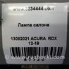 ФОТО Плафон освещения основной для Acura RDX TB3, TB4 (03.2012-12.2015) Киев