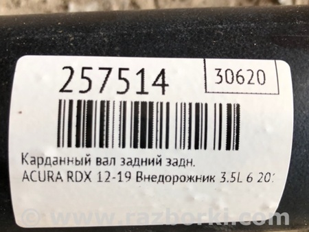 ФОТО Карданный вал задний для Acura RDX TB3, TB4 (03.2012-12.2015) Киев