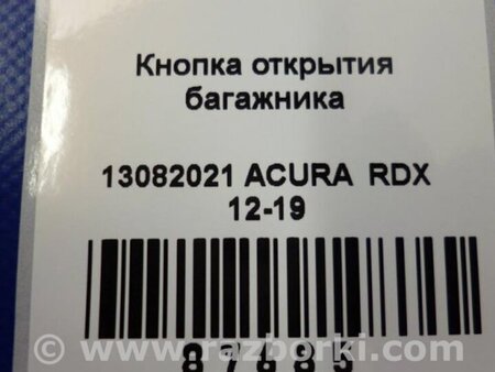 ФОТО Кнопка открывания багажника внутренняя для Acura RDX TB3, TB4 (03.2012-12.2015) Киев