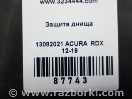 ФОТО Защита днища для Acura RDX TB3, TB4 (03.2012-12.2015) Киев