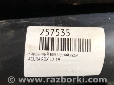ФОТО Карданный вал задний для Acura RDX TB3, TB4 (03.2012-12.2015) Киев