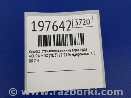 ФОТО Кнопка стеклоподьемника для Acura MDX YD3 (06.2013-05.2020) Киев