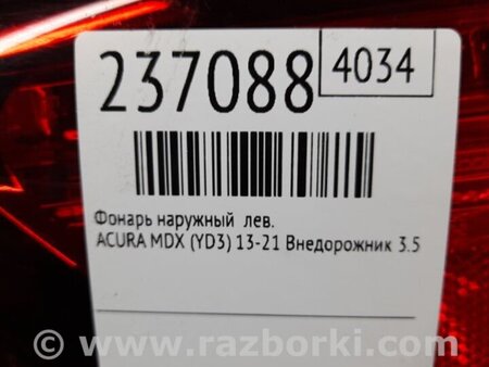 ФОТО Фонарь задний наружный для Acura MDX YD3 (06.2013-05.2020) Киев