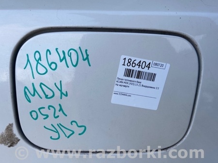 ФОТО Лючок топливного бака для Acura MDX YD3 (06.2013-05.2020) Киев