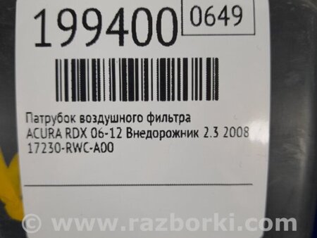 ФОТО Патрубок воздушного фильтра для Acura RDX TB 1/2 (07.2006-2012) Киев