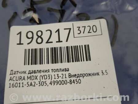 ФОТО Датчик давления топлива для Acura MDX YD3 (06.2013-05.2020) Киев
