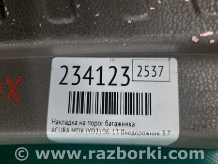 ФОТО Накладка на порог багажника для Acura MDX YD2 (2006-2012) Киев