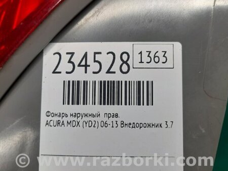 ФОТО Фонарь задний наружный для Acura MDX YD2 (2006-2012) Киев