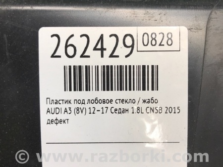 ФОТО Пластик под лобовое стекло (Жабо) для Audi (Ауди) A3 8V1, 8VA, 8V7, 8VS (03.2012-...) Киев