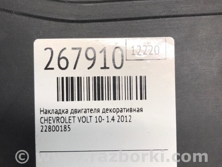 ФОТО Накладка двигателя декоративная  для Chevrolet Volt (11.2010-06.2015) Киев