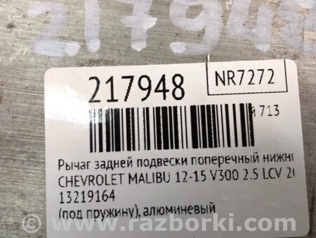 ФОТО Рычаг задний нижний поперечный для Chevrolet Malibu Киев