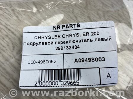 ФОТО Подрулевые переключатели (Гитара) для Chrysler 200 (2010-2016) Киев