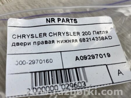 ФОТО Петля двери нижняя для Chrysler 200 (2010-2016) Киев
