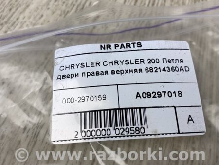 ФОТО Петля двери верхняя для Chrysler 200 (2010-2016) Киев