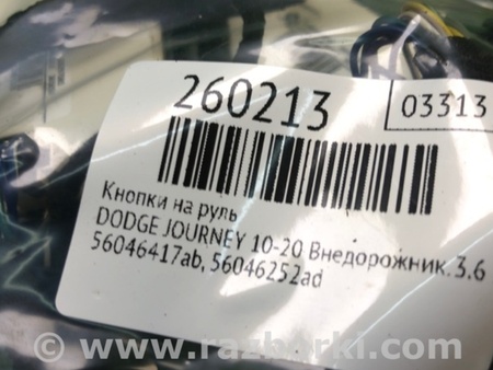 ФОТО Кнопки руля для Dodge Journey (2011-2020) Киев