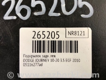 ФОТО Подкрылок для Dodge Journey (2011-2020) Киев