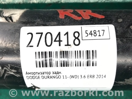 ФОТО Амортизатор для Dodge Durango (2011-) Киев