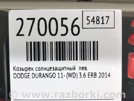 ФОТО Солнцезащитный козырёк для Dodge Durango (2011-) Киев