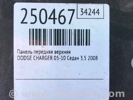 ФОТО Панель передняя верхняя для Dodge Charger (05-10) Киев