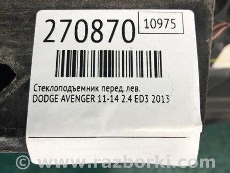 ФОТО Стеклоподъемник для Dodge Avenger (07-14) Киев