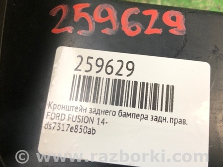 ФОТО Кронштейн бампера для Ford Fusion USA второе поколение (01.2012-12.2015) Киев